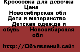 Кроссовки для девочки  › Цена ­ 1 000 - Новосибирская обл. Дети и материнство » Детская одежда и обувь   . Новосибирская обл.